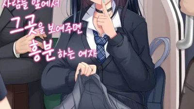 사람들 앞에서 그곳을 보여주면 흥분하는 여자