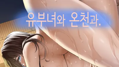 유부녀와 온천과.