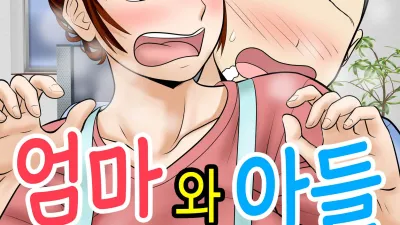 30일 후에 SEX하는 엄마와 아들 ~1년 후~