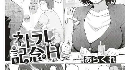 네토라레 기념일