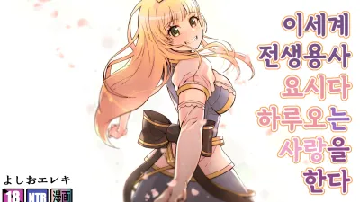 이세계 전생용사 요시다 하루오는 사랑을 한다