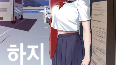 하지 ~여름이 끝나기까지~