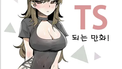 오빠가 TS되는 만화!!!