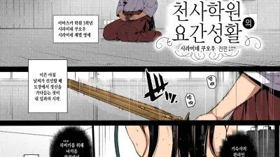 천사학원의 요간성활 -시라미네 쿠오우 전편-