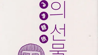 하녀의 선물