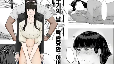 뻐꾸기의 날 -탁란당한 아내-