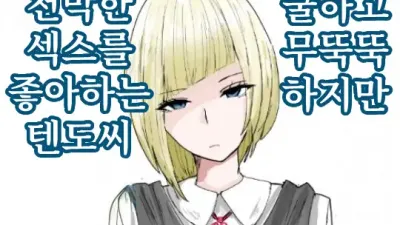 쿨하고 무뚝뚝하지만 천박한 섹스를 좋아하는 텐도씨