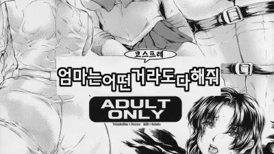 엄마는 어떤 코스프레라도 다 해줘