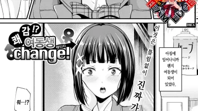 쾌감!? 여동생 Change!