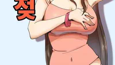 짝짝이 젖