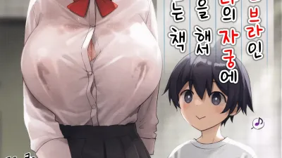 항상 노팬티 노브라인 감정 없는 누나의 자궁에 잔뜩 야한 짓을 해서 내 것으로 만드는 책