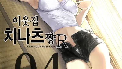 이웃집 치나츠쨩R 4
