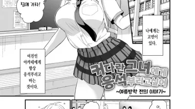 커다란 그녀에게 응석부리고 싶어