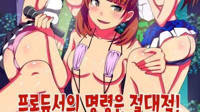 프로듀서의 명령은 절대적