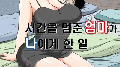 시간을 멈춘 엄마가 나에게 한 일