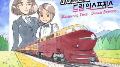 마마쇼타임 - 드림익스프레스편