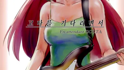 고타를 기다리면서