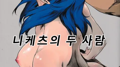 니케츠의 두 사람