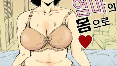 합격축하는 엄마의 몸으로