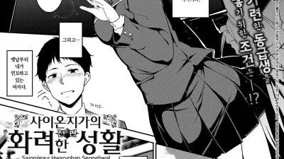 사이온지가의 화려한 성활 - 전편