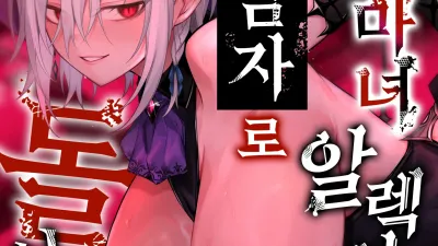주혈의 마녀 알렉시아는 더 이상 남자로 돌아갈 수 없다