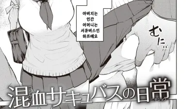 혼혈 서큐버스의 일상 1