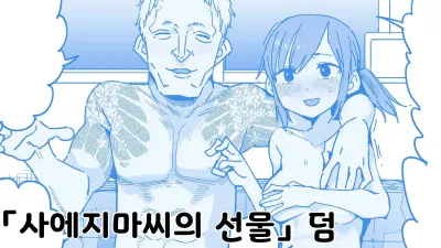 사에지마씨의 선물 덤