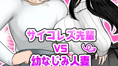 사이코 레즈선배 VS 소꿉친구 유부녀