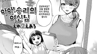 오오! 승리의 여신님