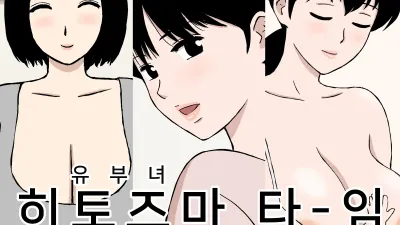 유부녀 타임