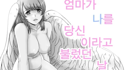 엄마가 나를 당신이라고 불렀다 날
