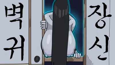 벽장귀신