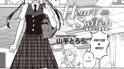 Heart Switch - 우등생의 뒷면편