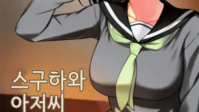 스구하와 아저씨