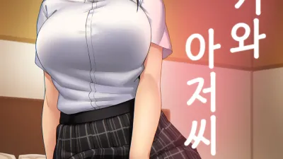 사키와 아저씨